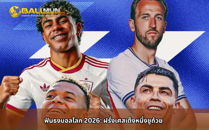 ดูบอลสด ฟันธงบอลโลก 2026: ฝรั่งเศสเต็งหนึ่งชูถ้วย